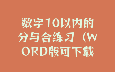 数字10以内的分与合练习（WORD版可下载打印）