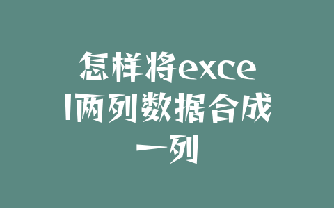 怎样将excel两列数据合成一列