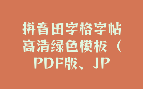 拼音田字格字帖高清绿色模板（PDF版、JPG版可下载打印）