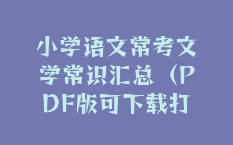小学语文常考文学常识汇总（PDF版可下载打印）