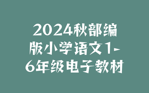 2024秋部编版小学语文1-6年级电子教材(PDF版可下载打印)