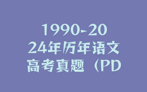 1990-2024年历年语文高考真题（PDF版、WORD版可下载打印）