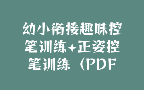 幼小衔接趣味控笔训练+正姿控笔训练（PDF版可下载打印）