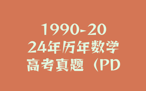 1990-2024年历年数学高考真题（PDF版、WORD版可下载打印）