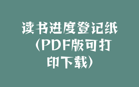 读书进度登记纸（PDF版可打印下载）