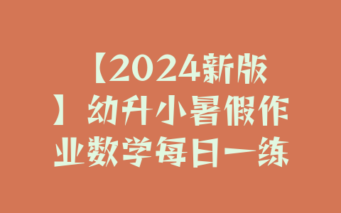 【2024新版】幼升小暑假作业数学每日一练-30天（PDF版可下载打印）