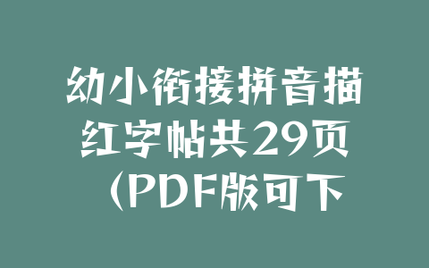 幼小衔接拼音描红字帖共29页（PDF版可下载打印）