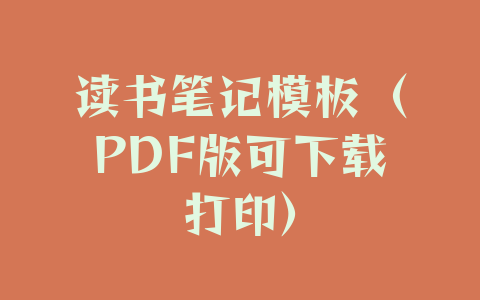 读书笔记模板（PDF版可下载打印）