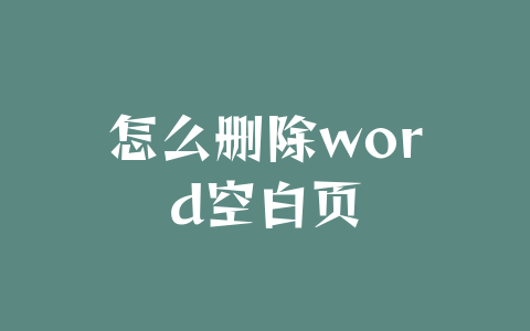 怎么删除word空白页