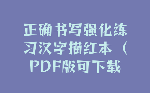 正确书写强化练习汉字描红本（PDF版可下载打印）