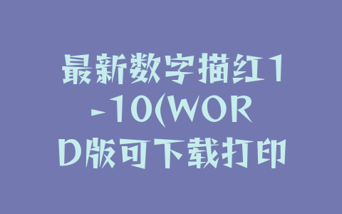 最新数字描红1-10(WORD版可下载打印)