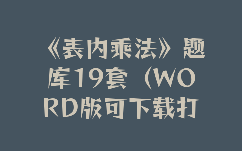 《表内乘法》题库19套（WORD版可下载打印）