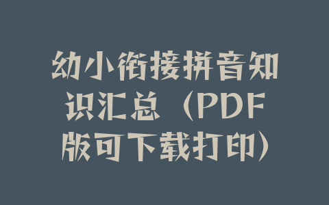 幼小衔接拼音知识汇总（PDF版可下载打印）