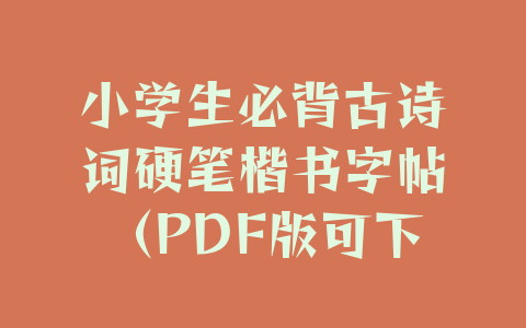 小学生必背古诗词硬笔楷书字帖（PDF版可下载打印）