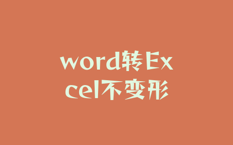 word转Excel不变形