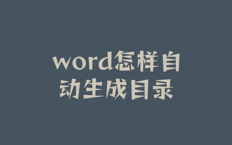 word怎样自动生成目录
