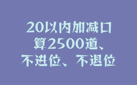 20以内加减口算2500道、不进位、不退位（PDF版可下载打印）