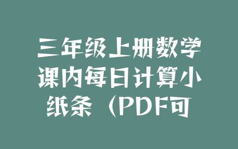 三年级上册数学课内每日计算小纸条（PDF可下载打印）