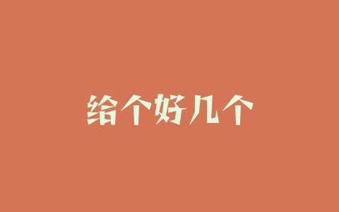 给个好几个